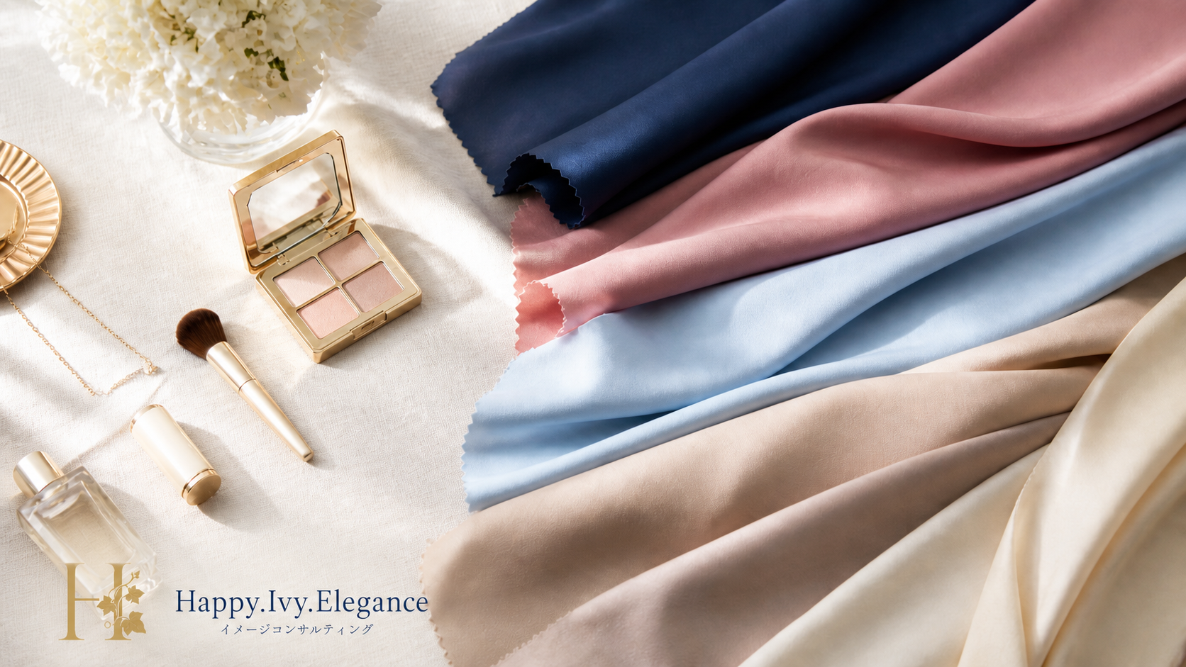 パーソナルカラーの布とメイクアイテムを並べたHappy.Ivy.Eleganceのイメージ