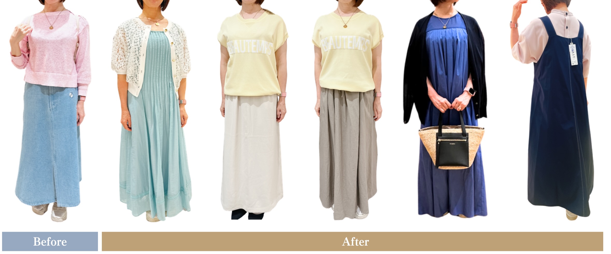 ビフォーアフター着こなし例