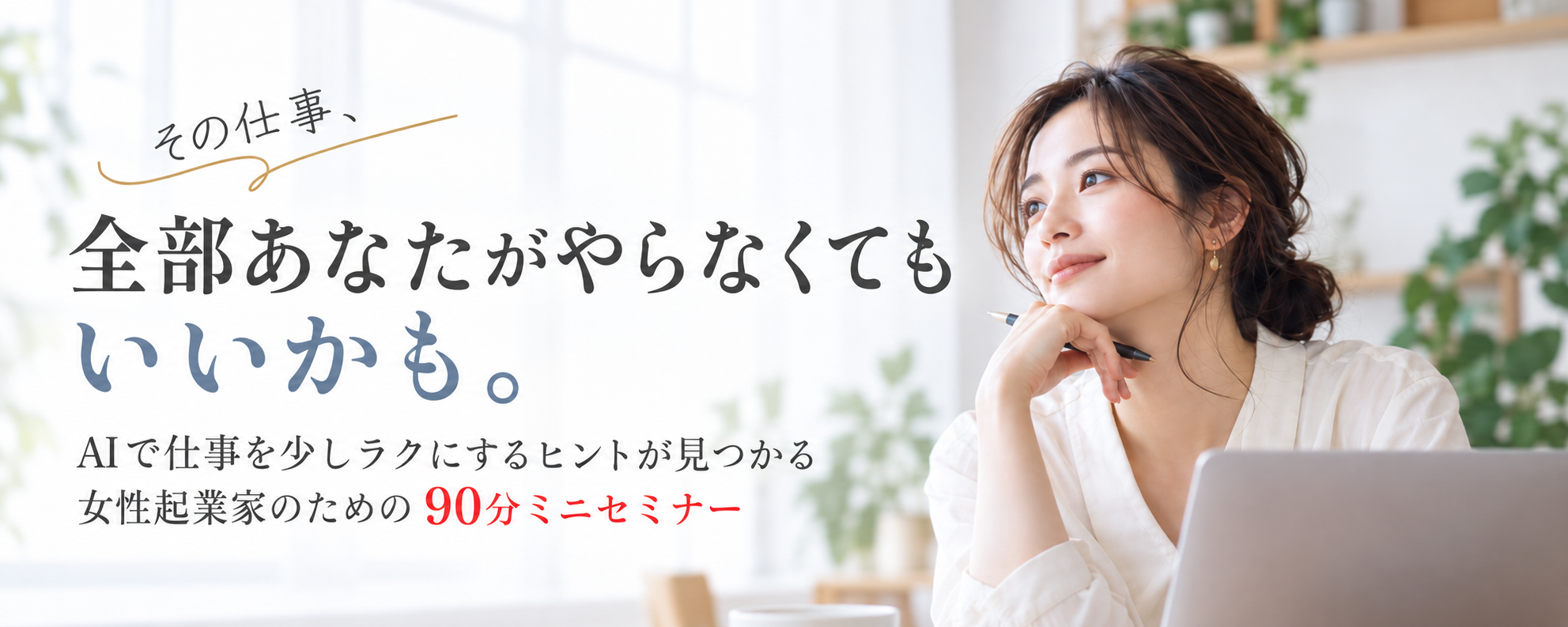 その仕事、全部あなたがやらなくてもいいかも。AIで仕事を少しラクにするヒントが見つかる、女性起業家のための90分ミニセミナー